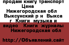 продам книгу транспорт › Цена ­ 100 - Нижегородская обл., Выксунский р-н, Выкса г. Книги, музыка и видео » Книги, журналы   . Нижегородская обл.